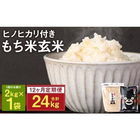 ふるさと納税   熊本県 菊池産 もち米 玄米 2kg 白米300g 計27.6kg ヒヨクモチ 熊本県菊池市