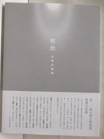 【書寶二手書T6／藝術_OMP】有光-台灣光環境