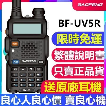 台灣現貨🌹寶鋒UV5R無線電 對講機 民用自駕遊手動調頻50公里工地 無線電 對講機 5R對講機 手扒雞 寶鋒UV-5R