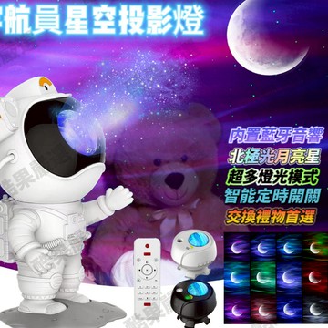 隔日達🎁送太空挂繩卡片👨‍🚀太空人北極星🌙月亮⭐星空投影燈 led星空燈 極光投影燈 浪漫 投影燈 藍牙音樂盒 交換禮物