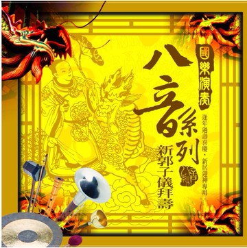國樂演奏八音系列 新郭子儀拜壽 cd