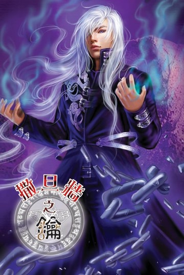 【電子書】撒旦牆之鑰05天魔墳激戰