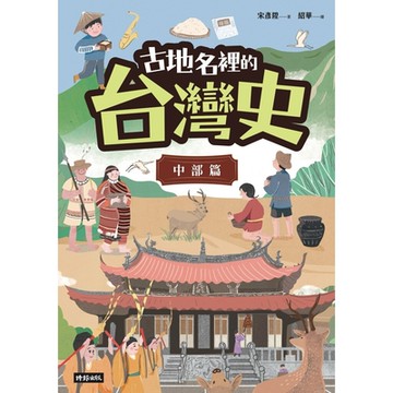 古地名裡的台灣史：中部篇_Readmoo 讀墨電子書