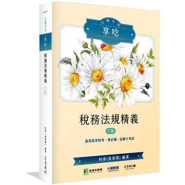 公職考試享唸：稅務法規精義(3版)【適用高普特考、會計師、記帳士考試】