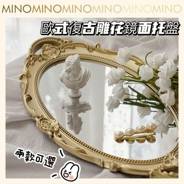 歐式復古雕花鏡面托盤【台灣現貨】ins 飾品擺拍 攝影道具 首飾收納擺設 桌面收納 復古金色鏡面托盤 開立電子發票