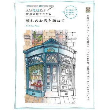 【現貨供應中】Urban Anna 大人的著色書《世界の街かどから 憧れのお店を訪ねて》【東京卡通漫畫專賣店】