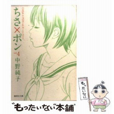 上等な 2 ちさ ポン 中古 集英社文庫 文庫 メール便送料無料 集英社 純子 中野 その他本 コミック 雑誌 Jsbbmarina Com