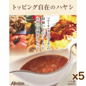 5個まとめ買い トッピング自在のハヤシ (180g 1人前) プレゼント バレンタイン ギフト レトルト 食品 ハヤシ 食べ物