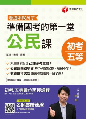 【電子書】109年準備國考的第一堂公民課─看這本就夠了[初考／五等](千華)