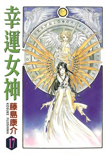 【電子書】幸運女神 (17)