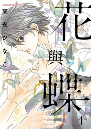 花與蝶 (1)[二手書_全新]