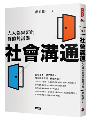 社會溝通：人人都需要的群體對話課[二手書_良好]