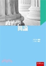 政治學簡論  廖忠俊 2018 五南