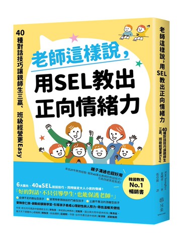 老師這樣說，用SEL教出正向情緒力：40種對話技巧讓親師生三贏，班級經營更Easy