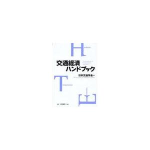 交通経済ハンドブック