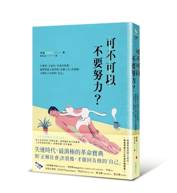 可不可以不要努力？：不優秀、不成功、不富有的我，選擇與他人眼中的「正確人生[二手書_良好]