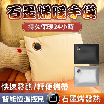 石墨烯加熱暖手袋 暖手寶  暖暖袋 暖宮寶 熱敷袋 保暖 暖手袋 敷肚子腰袋經期熱敷經期 暖宮 冬天