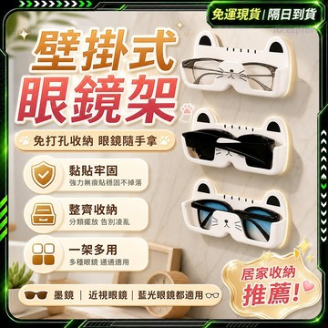多種場景🔥免打孔 壁掛式眼鏡收納盒🔥隨貼隨用 眼鏡收納盒 太陽眼鏡架 床頭眼鏡架 衣帽間歸納 收納架 壁掛式 眼鏡展示架