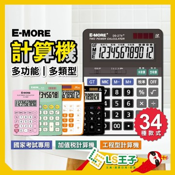 E-MORE 計算機 桌上型計算機 8/12/16位數 國家考試專用計算機 商業計算機 工程計算機 S0 LSCA