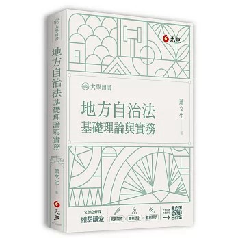 <全新>元照出版【地方自治法基礎理論與實務(蕭文生)】(2026年7月)(5C259RD)