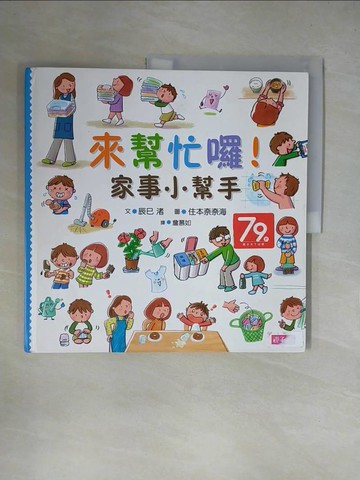 【書寶二手書T8／少年童書_ZGH】來幫忙囉！家事小幫手_辰巳渚