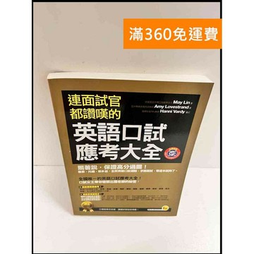 【雷根360免運】【送贈品】連面試官都讚嘆的英語口試應考大全 #近全新 #近全新【P-P1029】