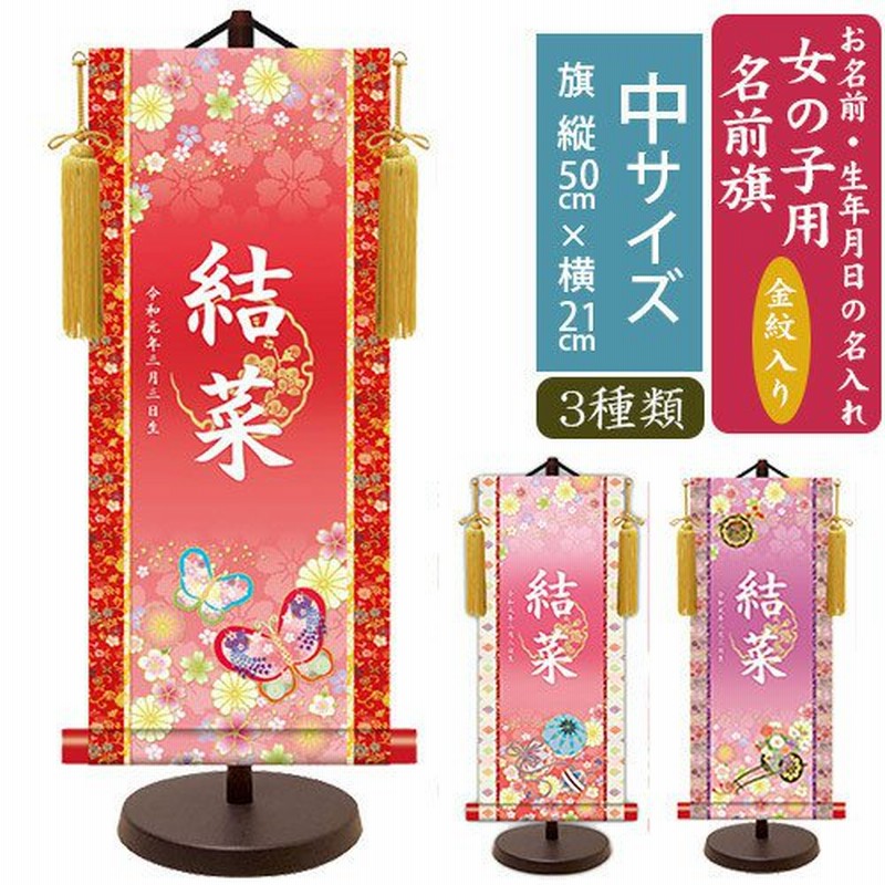 名前旗 モダン友禅名入掛軸 金紋入り 女の子 名前旗 中 全長57cm 三幸 通販 Lineポイント最大0 5 Get Lineショッピング