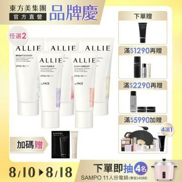(即期品)Kanebo 佳麗寶 ALLIE 持采亮采校色防曬(任選2件)▼買1送1