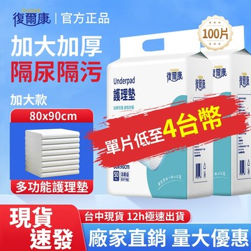 復爾康 台灣現貨-【12H出貨】 成人護理墊100片-80*90公分 成人看護墊 隔尿墊 成人紙尿褲 老人護理墊 HLD
