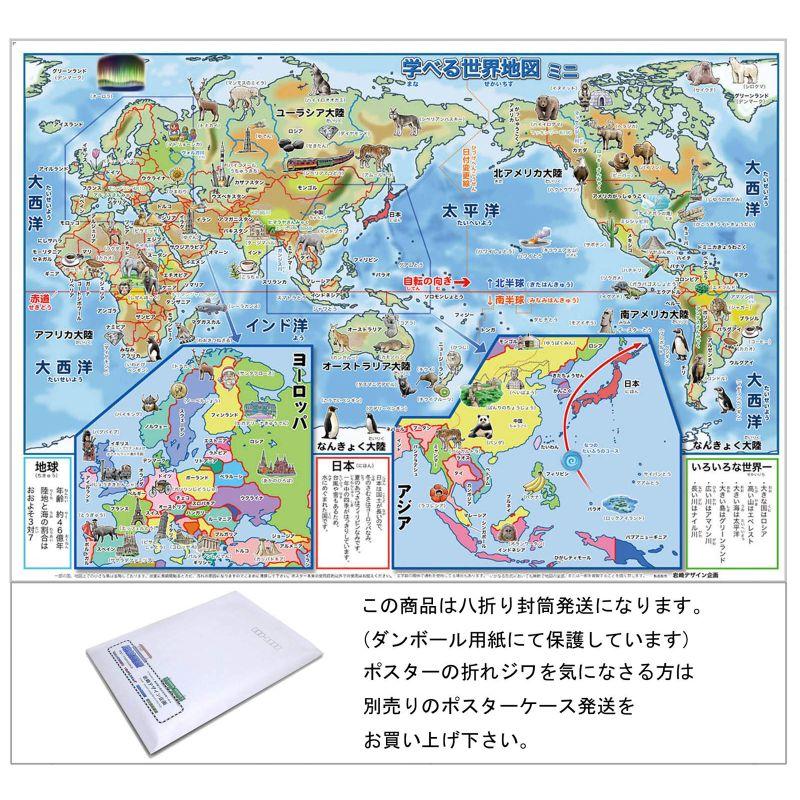 学べる世界地図 ミニ 封筒発送 世界地図ポスター 幼児から B3サイズ お風呂用
