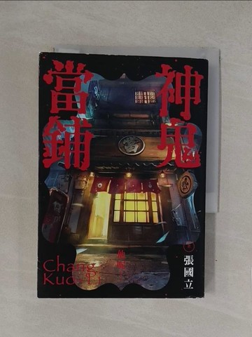 【書寶二手書T1／一般小說_YQN】神鬼當鋪_COLA Chen