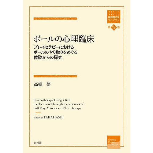 ボールの心理臨床 プレイセラピーにおけるボールのやり取りをめぐる体験からの探究