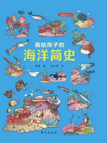【電子書】画给孩子的海洋简史（精装彩绘本）