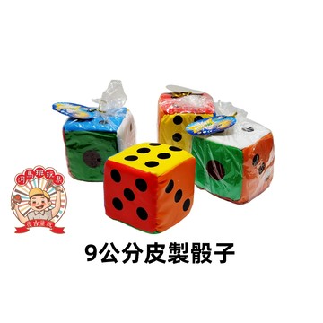 幼兒園教具 絨布骰子 泡棉骰子 海綿骰子 安全鈴鐺骰子 布骰子9公分皮骰子 河馬班玩具