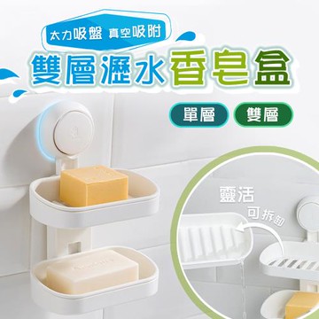 【太力】雙層吸盤壁掛香皂盒1入組(AW614)