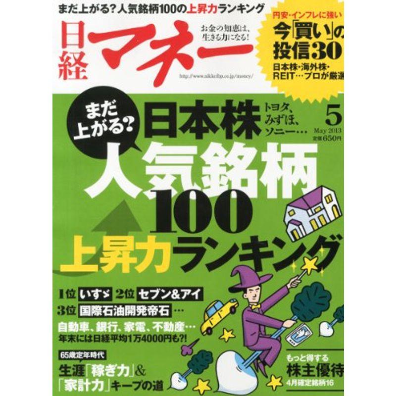 日経マネー 2013年 05月号 雑誌