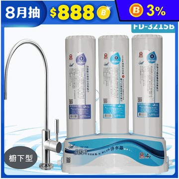 【JINKON 晶工牌】櫥下型快捷式優淨淨水器 FD-3215B 不含安裝