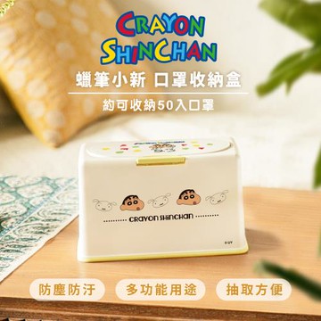 【網狐家居】蠟筆小新 50入上推式口罩收納盒 濕紙巾盒 面紙盒 口罩盒 置物盒
