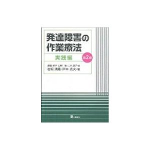 発達障害の作業療法 実践編