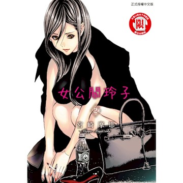 女公關玲子 (2)_Readmoo 讀墨電子書