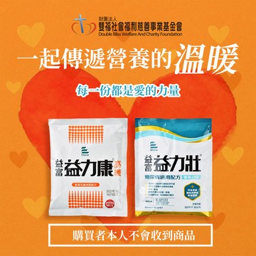 【雙福基金會 x 愛心捐贈套餐】認購營養套餐1個月(1套)(購買者不會收到商品)