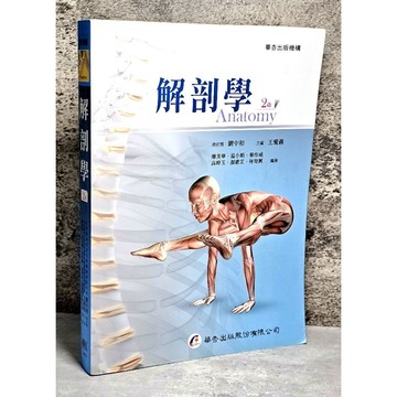 ➤〔特價出清〕絕版稀有➤原價650元 解剖學 (第2版) 作者/廖美華/ 温小娟/ 秦作威  華杏出版