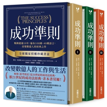 成功準則：暢銷超過10年，遍布108國、40種語言，改變數億人的經典之作【全球獨家[二手書_近全新]