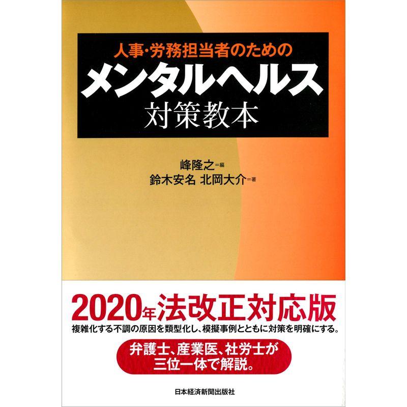 人事・労務担当者のための メンタルヘルス対策教本 2020年法改正対応版