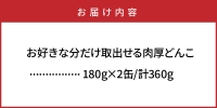 お好きな分だけ取出せる肉厚どんこ1缶 詰め替え用1袋 計360g