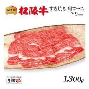 松阪牛 肉 牛肉 和牛 すき焼き ギフト 肩ロース 牛肩ロース 贈り物 プレゼント 引越し祝い 出産内祝い 出産祝い BBQ バーベキュー 1,300g 1.3kg 7〜10人前