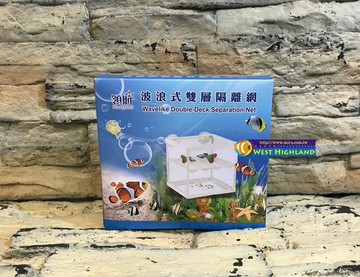 【西高地水族坊】領航 波浪式雙層隔離網