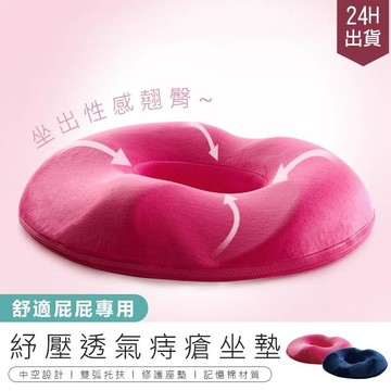 家飾｜寢具 【男女款 記憶棉坐墊】防痔瘡坐墊 透氣坐墊 美臀坐墊 AB040