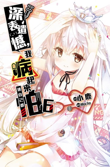 【電子書】深表遺憾，我病起來連自己都怕(06)