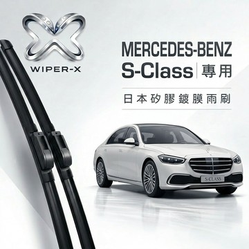 【隔日到•長效激潑水】MERCEDES-BENZ 賓士S-Class 全年份 專用軟骨鍍膜雨刷 WIPER-X
